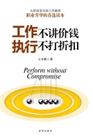工作不讲价钱 执行不