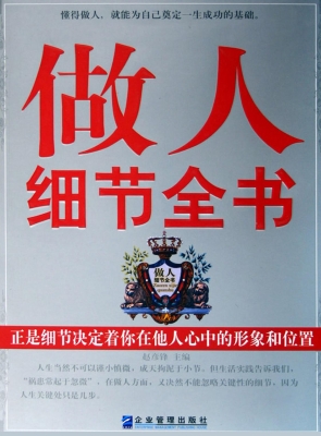 做人细节全书