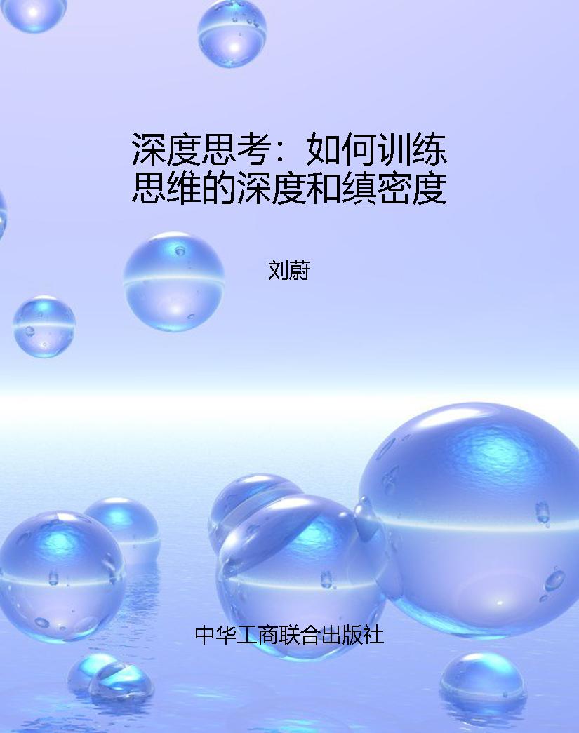 深度思考：如何训练思维