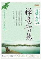 读懂人生禅意智慧