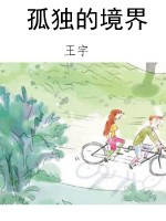 孤独的境界
