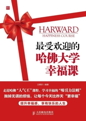 最受欢迎的哈佛大学幸