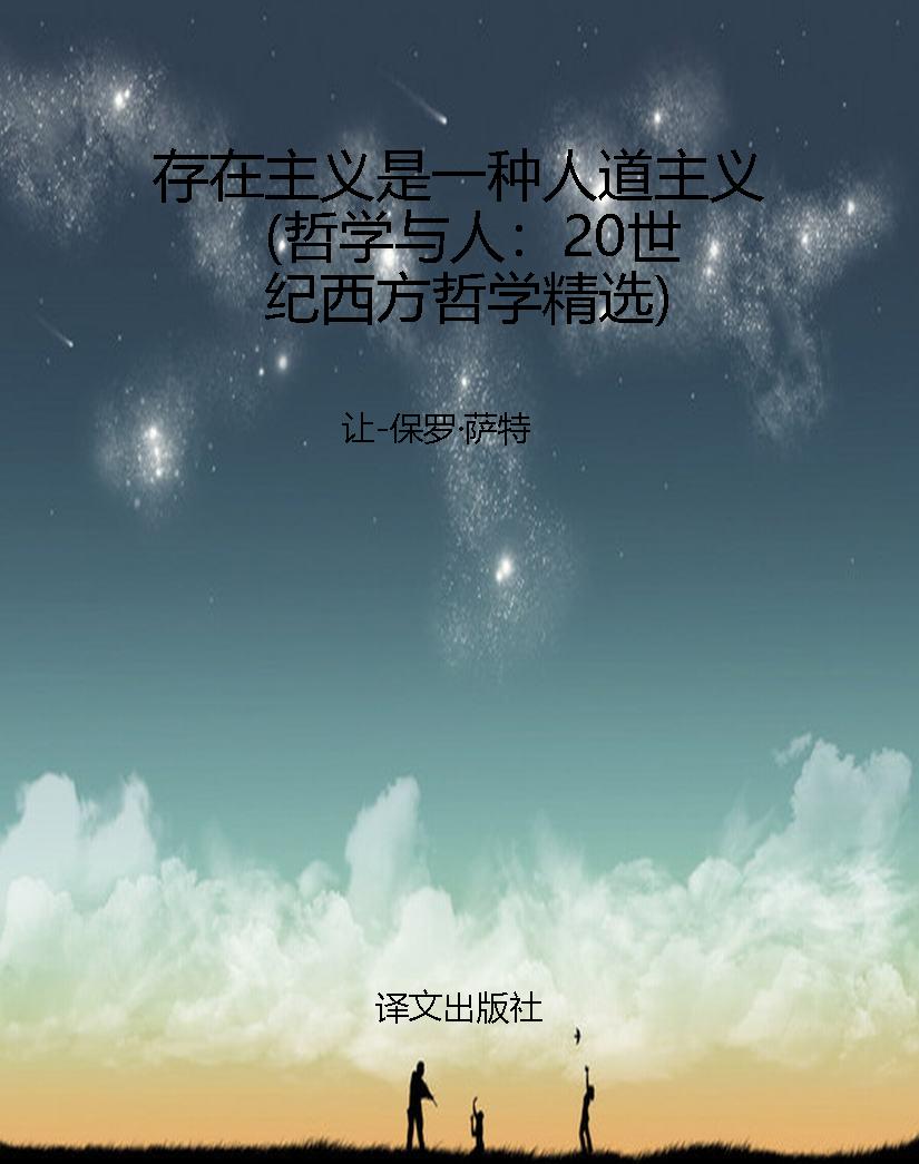 存在主义是一种人道主