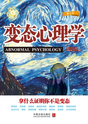 变态心理学