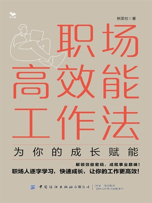职场高效能工作法：为你