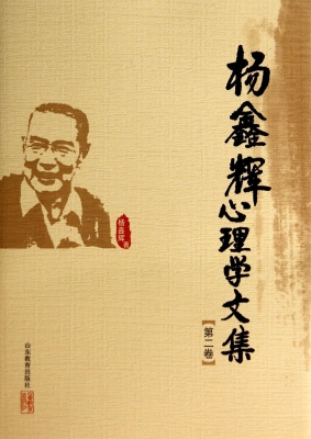 杨鑫辉心理学文集（第二