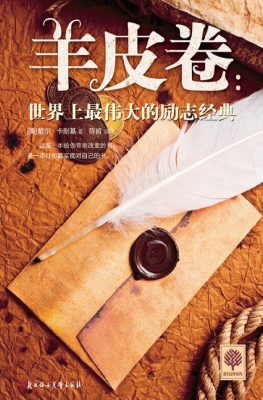 羊皮卷——世界上最伟