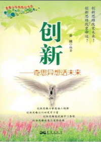 创新——奇思异想话未