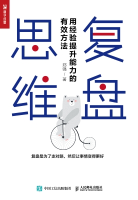 复盘思维——用经验提