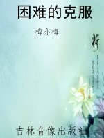 困难的克服