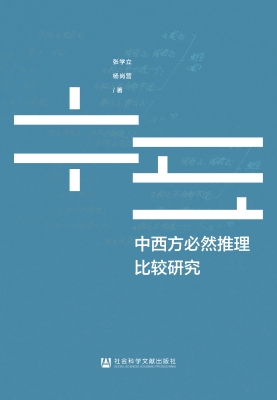 中西方必然推理比较研