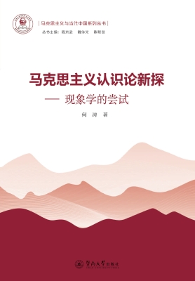 马克思主义认识论新探