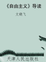 《自由主义》导读