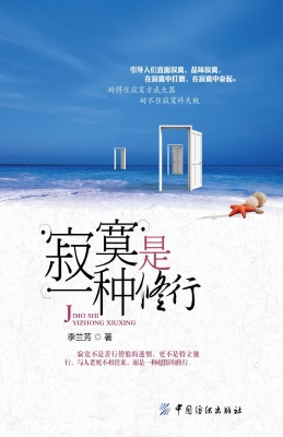 寂寞是一种修行