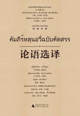 论语选译（汉泰对照）