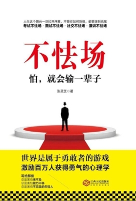 不怯场——怕，就会输一