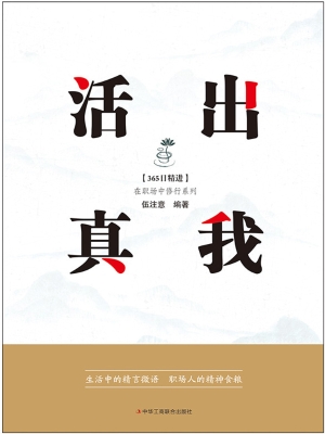 活出真我