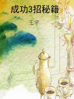 成功3招秘籍