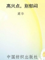 高兴点，别郁闷