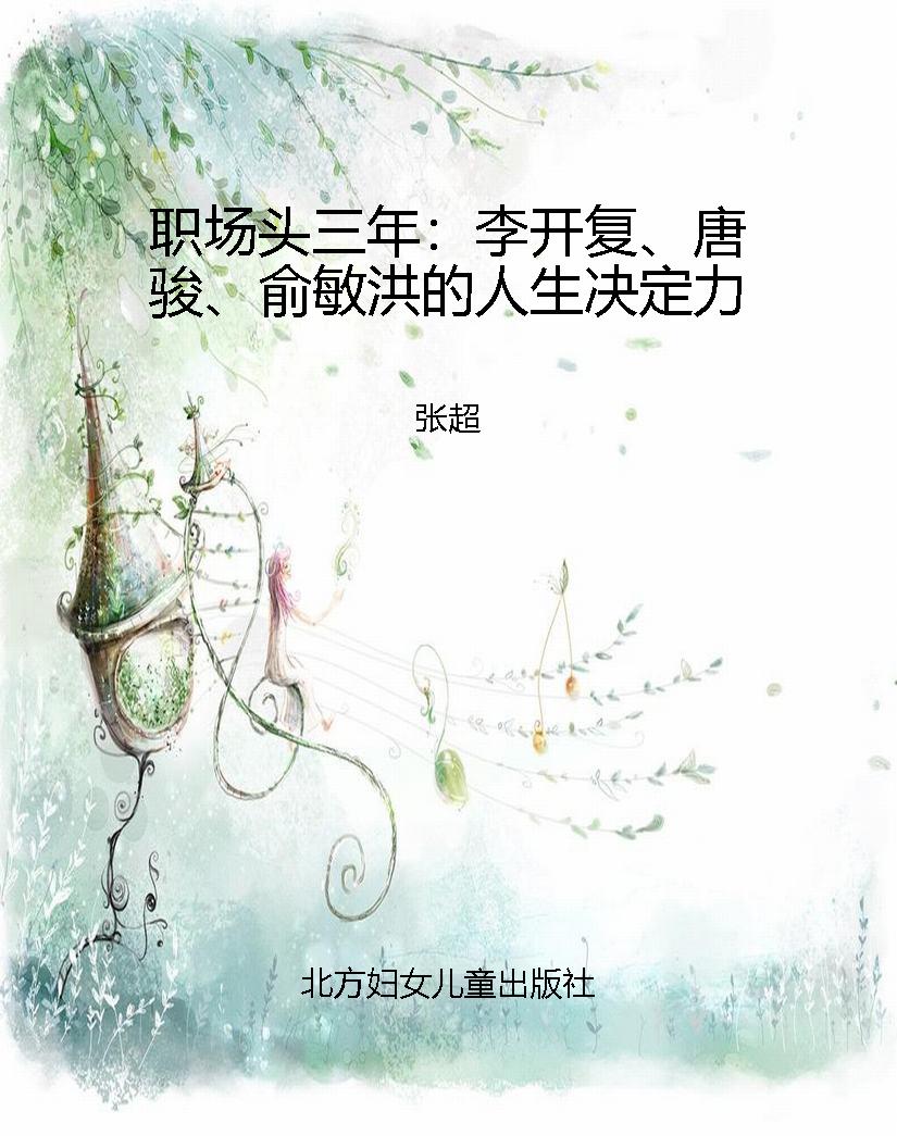 职场头三年：李开复、唐