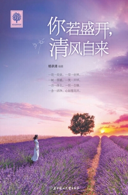 你若盛开，清风自来