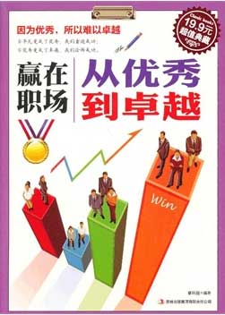 赢在职场 从优秀到卓
