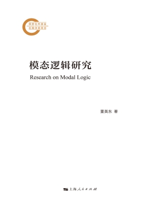 模态逻辑研究