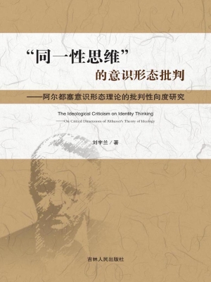 “同一性思维”的意识