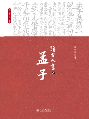 读古人书之《孟子》