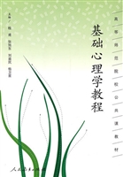 基础心理学教程