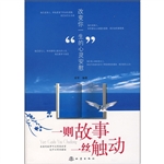 一则故事，一丝触动——