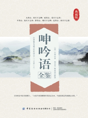呻吟语全鉴