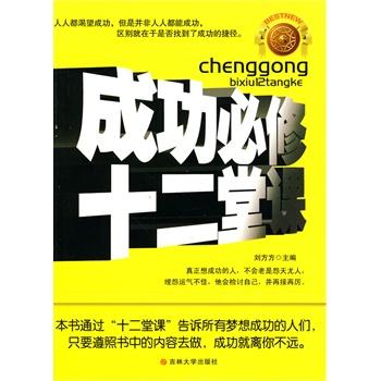 成功必修十二堂课