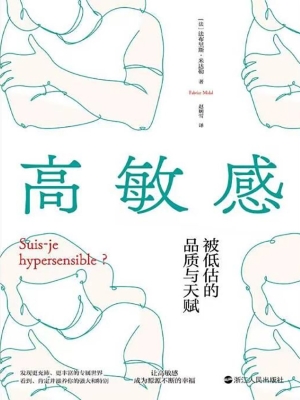 高敏感：被低估的品质与