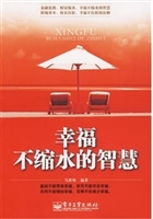 幸福不缩水的智慧