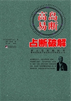 高岛易断 占断破解