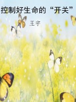 控制好生命的“开关”