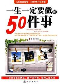 一生一定要做的50件事