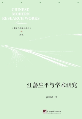 江藩生平与学术研究