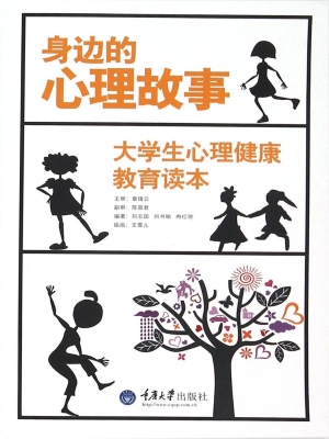 身边的心理故事——大