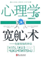 心理学与宽心术：化解烦