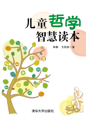 儿童哲学智慧读本