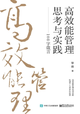 高效能管理思考与实践