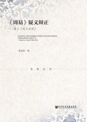 《周易》疑义辩正——