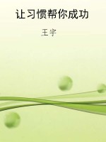 让习惯帮你成功