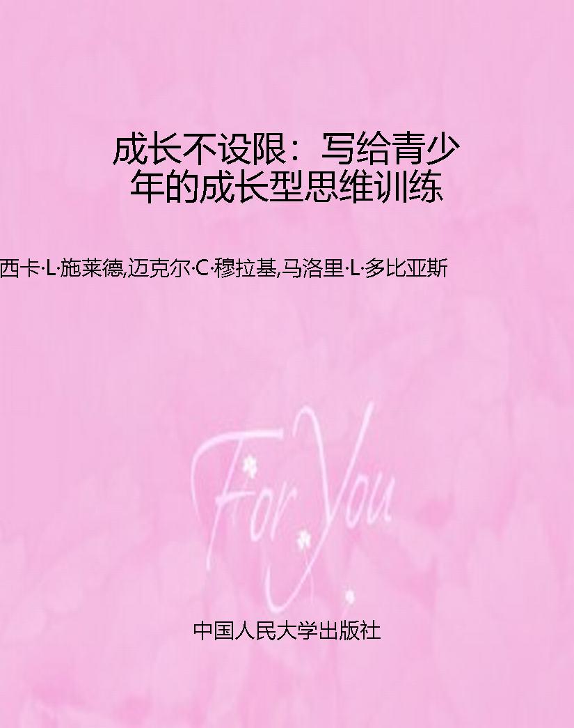 成长不设限：写给青少年