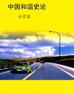 中国和谐史论