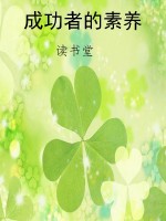 成功者的素养