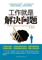 工作就是解决问题