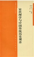 宋代理学与中国传统历